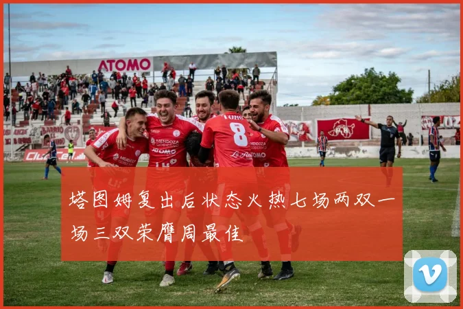 塔图姆复出后状态火热七场两双一场三双荣膺周最佳