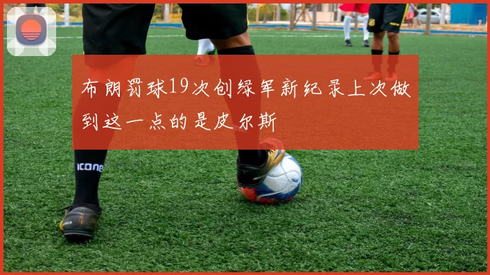 布朗罚球19次创绿军新纪录上次做到这一点的是皮尔斯
