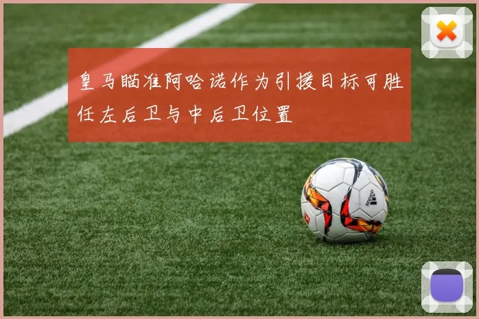 皇马瞄准阿哈诺作为引援目标可胜任左后卫与中后卫位置