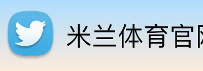 米兰体育官网登陆 logo